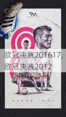 欧冠决赛201617,欧冠决赛2012