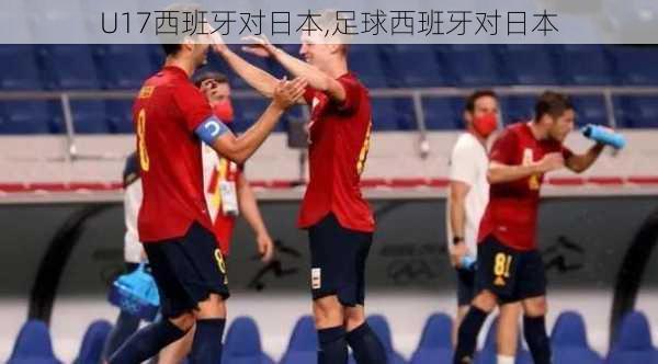 U17西班牙对日本,足球西班牙对日本