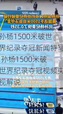 孙杨1500米破世界纪录夺冠新闻特写,孙杨1500米破世界纪录夺冠视频央视解说
