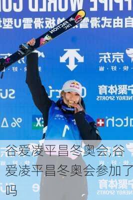 谷爱凌平昌冬奥会,谷爱凌平昌冬奥会参加了吗