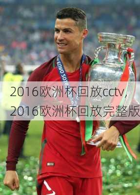 2016欧洲杯回放cctv,2016欧洲杯回放完整版