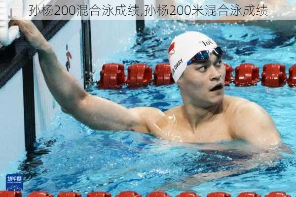 孙杨200混合泳成绩,孙杨200米混合泳成绩