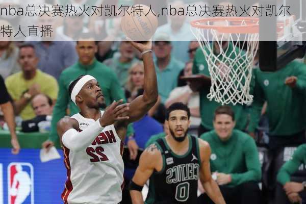 nba总决赛热火对凯尔特人,nba总决赛热火对凯尔特人直播