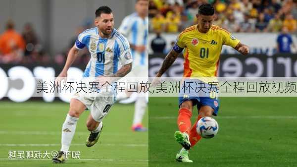 美洲杯决赛全程回放,美洲杯决赛全程回放视频