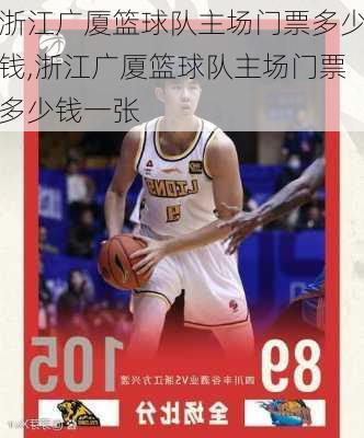 浙江广厦篮球队主场门票多少钱,浙江广厦篮球队主场门票多少钱一张