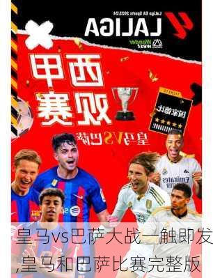 皇马vs巴萨大战一触即发,皇马和巴萨比赛完整版