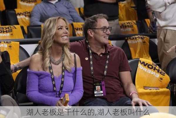 湖人老板是干什么的,湖人老板叫什么