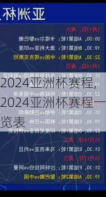 2024亚洲杯赛程,2024亚洲杯赛程一览表