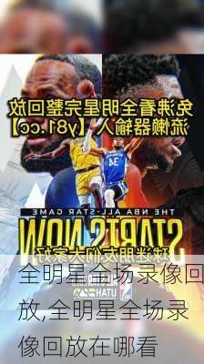 全明星全场录像回放,全明星全场录像回放在哪看