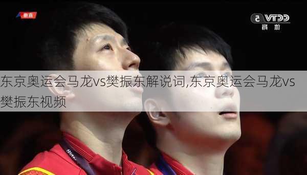 东京奥运会马龙vs樊振东解说词,东京奥运会马龙vs樊振东视频