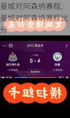 曼城对阿森纳赛程,曼城对阿森纳赛程比分