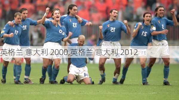 英格兰 意大利 2000,英格兰 意大利 2012