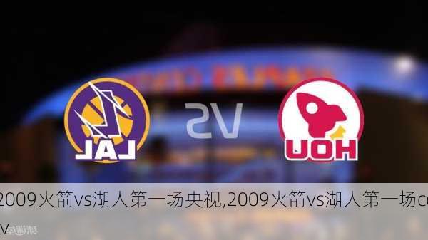 2009火箭vs湖人第一场央视,2009火箭vs湖人第一场cctv