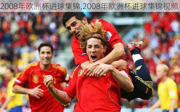 2008年欧洲杯进球集锦,2008年欧洲杯进球集锦视频