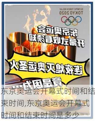 东京奥运会开幕式时间和结束时间,东京奥运会开幕式时间和结束时间是多少