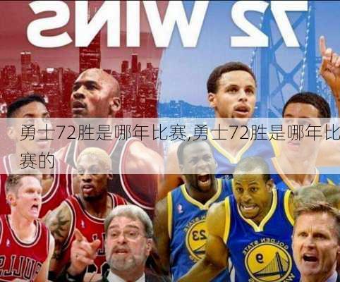 勇士72胜是哪年比赛,勇士72胜是哪年比赛的