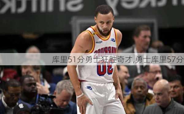 库里51分勇士狂胜奇才,勇士库里57分