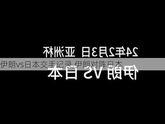 伊朗vs日本交手记录,伊朗对阵日本
