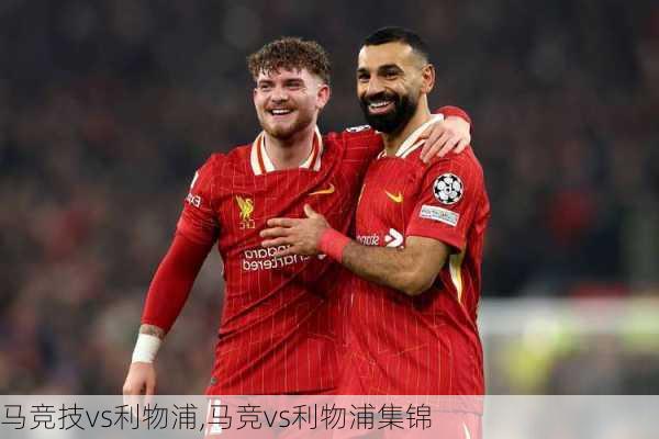 马竞技vs利物浦,马竞vs利物浦集锦
