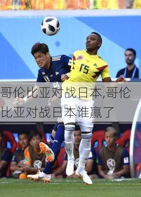 哥伦比亚对战日本,哥伦比亚对战日本谁赢了