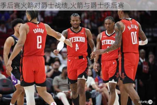 季后赛火箭对爵士战绩,火箭与爵士季后赛