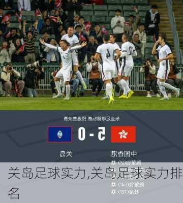 关岛足球实力,关岛足球实力排名