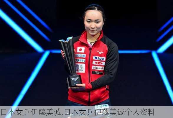 日本女乒伊藤美诚,日本女乒伊藤美诚个人资料