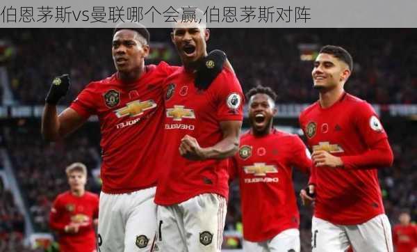 伯恩茅斯vs曼联哪个会赢,伯恩茅斯对阵