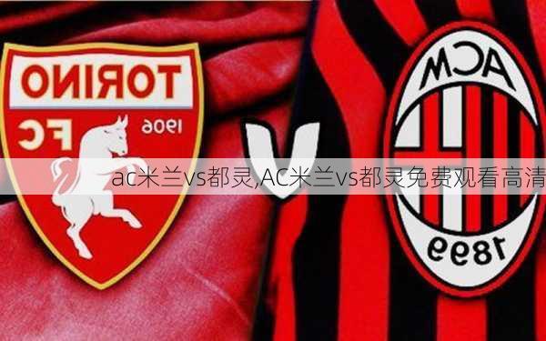 ac米兰vs都灵,AC米兰vs都灵免费观看高清