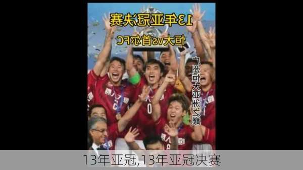 13年亚冠,13年亚冠决赛