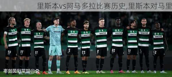 里斯本vs阿马多拉比赛历史,里斯本对马里