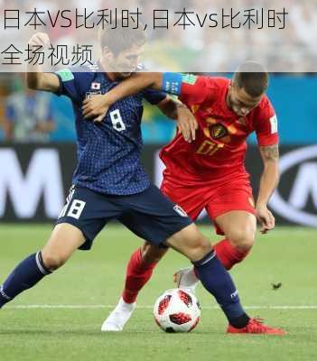 日本VS比利时,日本vs比利时全场视频
