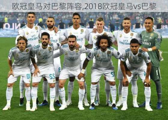 欧冠皇马对巴黎阵容,2018欧冠皇马vs巴黎