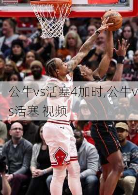 公牛vs活塞4加时,公牛vs活塞 视频