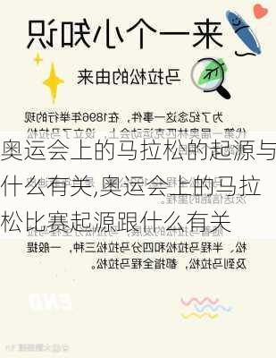 奥运会上的马拉松的起源与什么有关,奥运会上的马拉松比赛起源跟什么有关