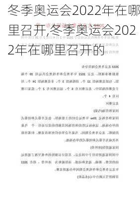 冬季奥运会2022年在哪里召开,冬季奥运会2022年在哪里召开的