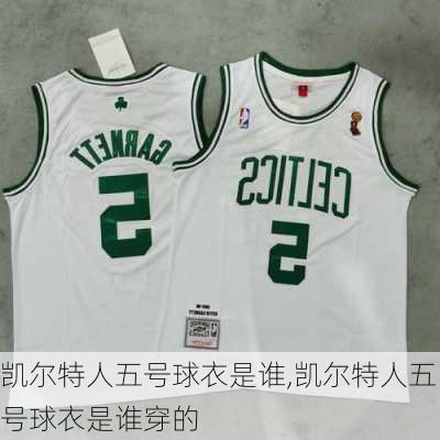 凯尔特人五号球衣是谁,凯尔特人五号球衣是谁穿的
