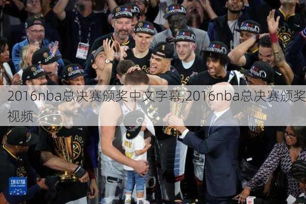 2016nba总决赛颁奖中文字幕,2016nba总决赛颁奖视频