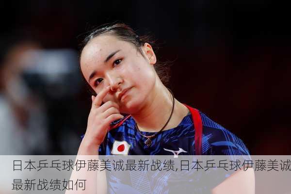 日本乒乓球伊藤美诚最新战绩,日本乒乓球伊藤美诚最新战绩如何