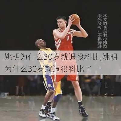 姚明为什么30岁就退役科比,姚明为什么30岁就退役科比了