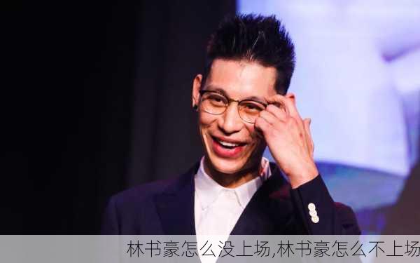 林书豪怎么没上场,林书豪怎么不上场