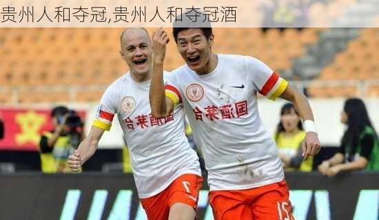 贵州人和夺冠,贵州人和夺冠酒