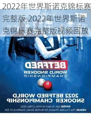 2022年世界斯诺克锦标赛完整版,2022年世界斯诺克锦标赛完整版视频回放