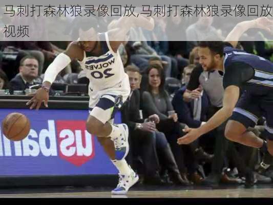 马刺打森林狼录像回放,马刺打森林狼录像回放视频