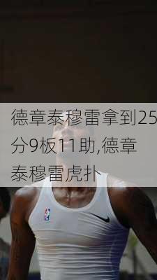 德章泰穆雷拿到25分9板11助,德章泰穆雷虎扑
