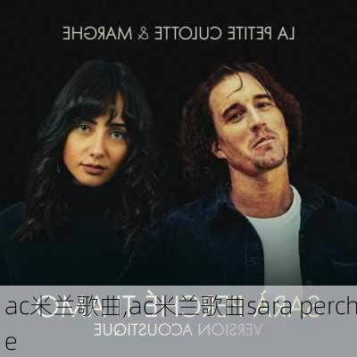 ac米兰歌曲,ac米兰歌曲sara perche