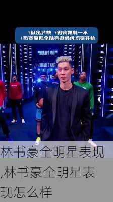 林书豪全明星表现,林书豪全明星表现怎么样