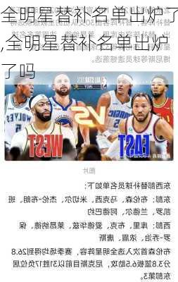 全明星替补名单出炉了,全明星替补名单出炉了吗