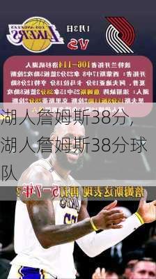 湖人詹姆斯38分,湖人詹姆斯38分球队