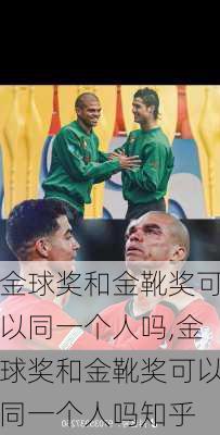 金球奖和金靴奖可以同一个人吗,金球奖和金靴奖可以同一个人吗知乎